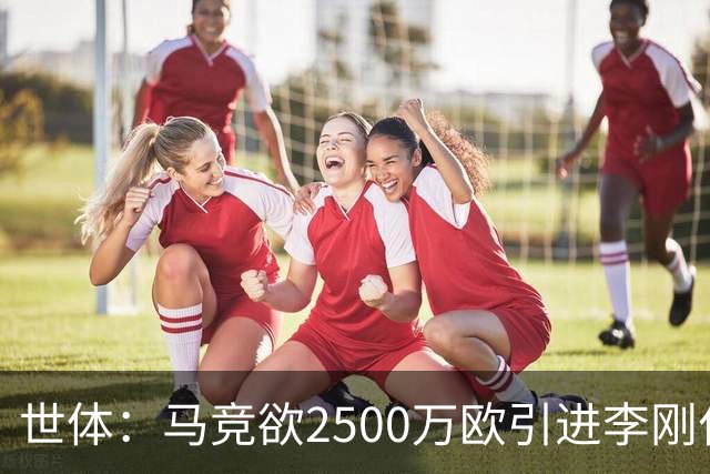 世体：马竞欲2500万欧引进李刚仁，但巴黎至少希望得到3500万欧