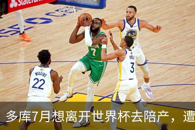 多库7月想离开世界杯去陪产，遭媒体人批评：当爹的陪产有什么用