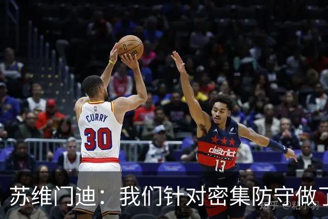 苏维门迪：我们针对密集防守做了专项演练，已经做好了应对的准备