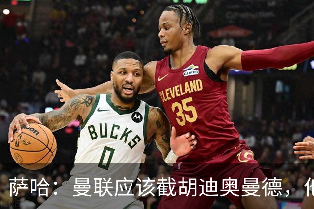 萨哈：曼联应该截胡迪奥曼德，他能成为像亚马尔那样的超级球星