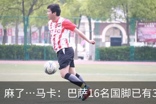 麻了…马卡：巴萨16名国脚已有3人在世界杯受伤 亚马尔情况也不好